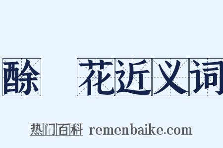 酴醾花近义词是什么意思的图片